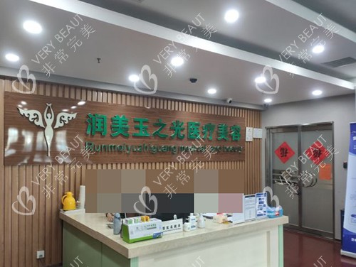 北京润美玉之光医疗美容医院前台
