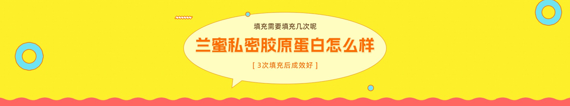 兰蜜私密胶原蛋白怎么样？填充需要填充几次呢？3次填充后成效好！