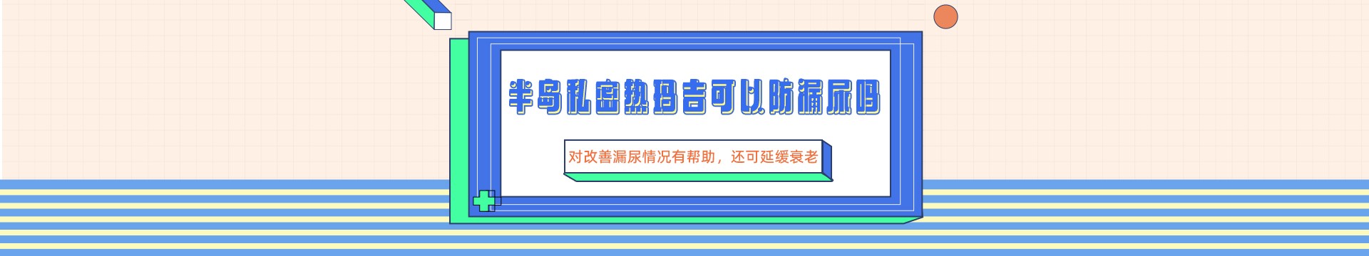 半岛私密热玛吉可以防漏尿吗？对改善漏尿情况有帮助，还可延缓衰老