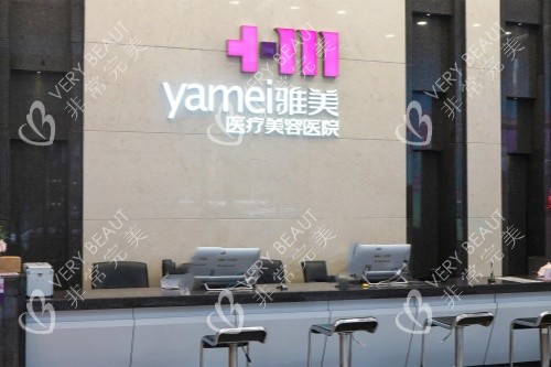 长沙雅美整形一楼前台