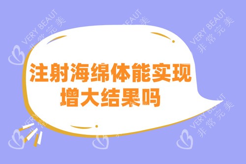 注射海绵体能实现增大结果吗