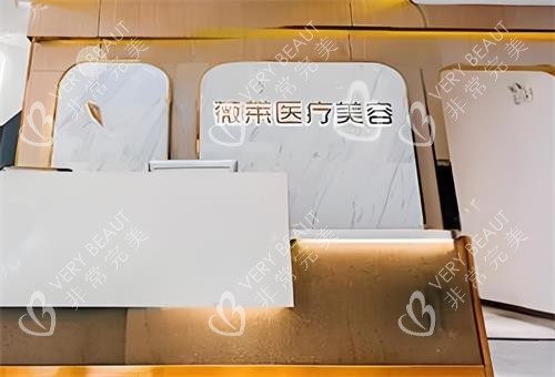 武汉星薇莱整形前台区