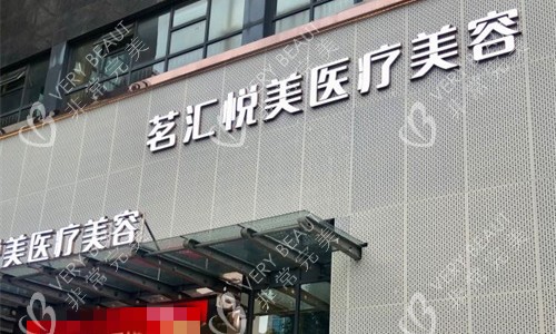 绵阳茗汇悦美医美门头图
