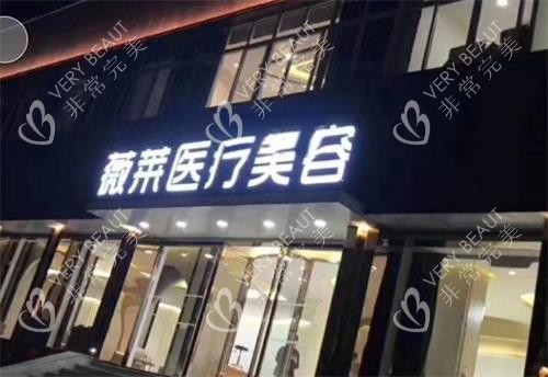 武汉星薇莱整形医院门头图