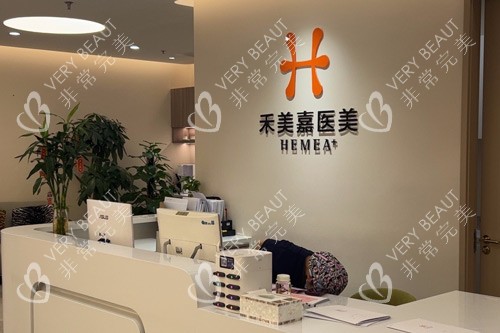 北京禾美嘉医美前台图