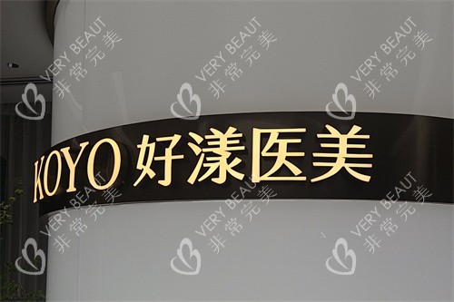 北京好漾医美品牌墙