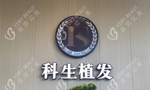 东莞科生植logo图