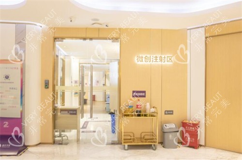重庆华美整形美容医院微创注射区