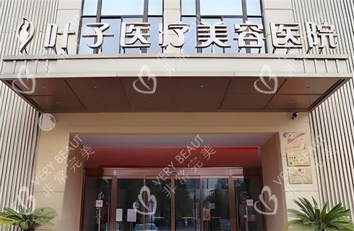 西安叶子整形门头图