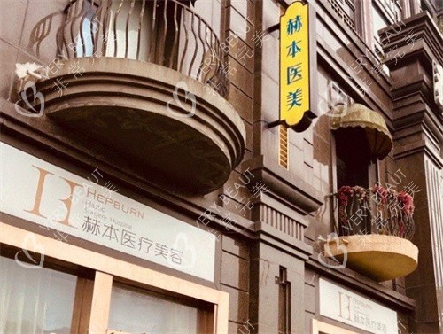 武汉赫本医疗美容医院门头照