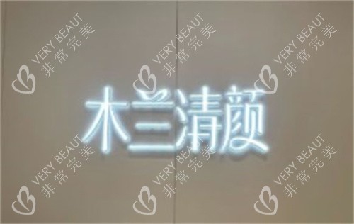 苏州沐兰清颜轻医美连锁