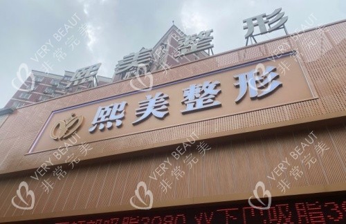 宁波熙美整形门头示意图