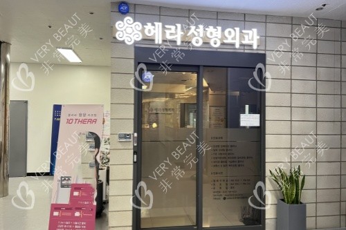韩国赫拉整形外科入门处