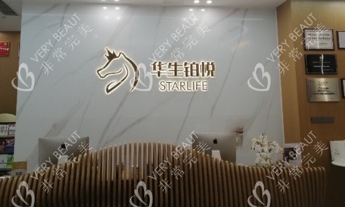 成都华生铂悦整形医院前台