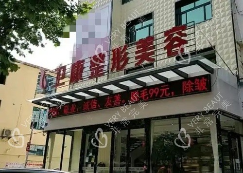 临沂卫康医院整容美容部示意图