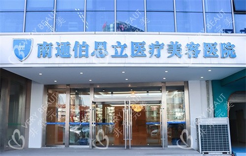南通伯思立医疗美容医院大门