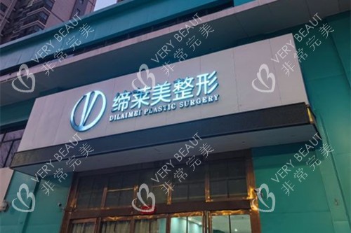周口缔莱美整形门头外景图