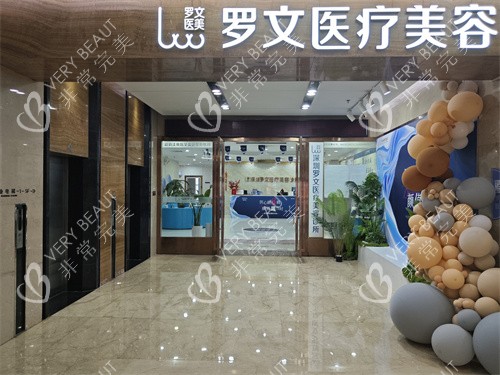 深圳罗文医疗美容门口环境