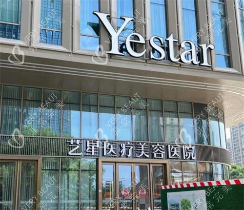 义乌艺星医疗美容外观环境