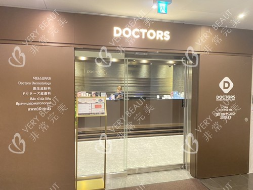 韩国doctors皮肤科大门口环境图