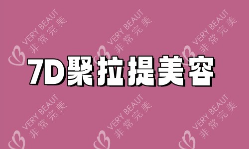 7D聚拉提美容图