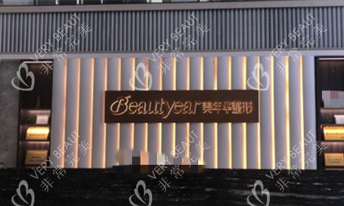 恩施美年华整形前台图