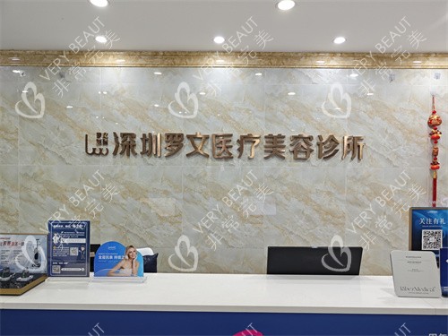 深圳罗文医疗美容前台