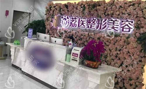 广州荔医整形美容前台图