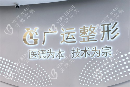 郑州广运整形医院logo