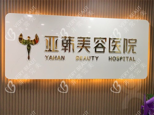 兰州亚韩整形医院LOGO