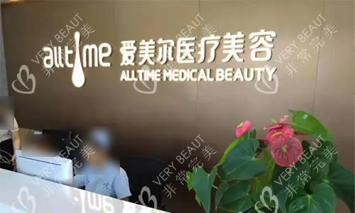 淮北爱美尔医疗美容前台