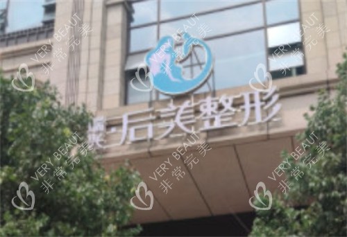 四川成都高新后美医疗美容门头