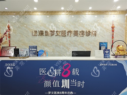 深圳罗文医疗美容服务台