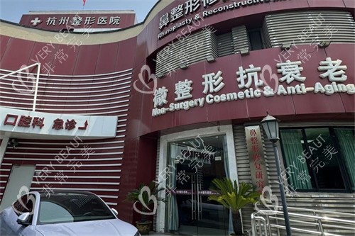 杭州整形医院微整形抗衰