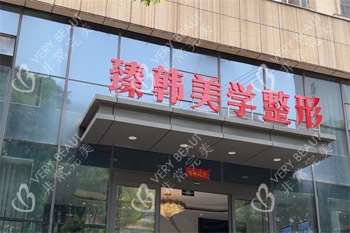 兰州臻韩美学医美容大门