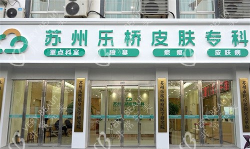 苏州乐桥皮肤专科门头