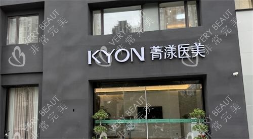 宁波菁漾轻医美外观