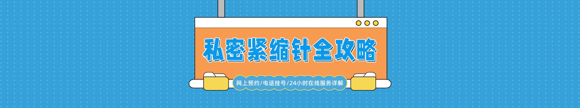 私密紧缩针全攻略：网上预约/电话挂号/24小时在线服务详解