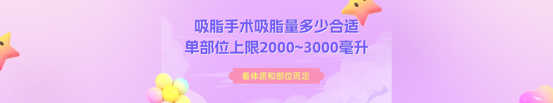 吸脂手术吸脂量多少合适？单部位上限2000~3000毫升！看体质和部位而定