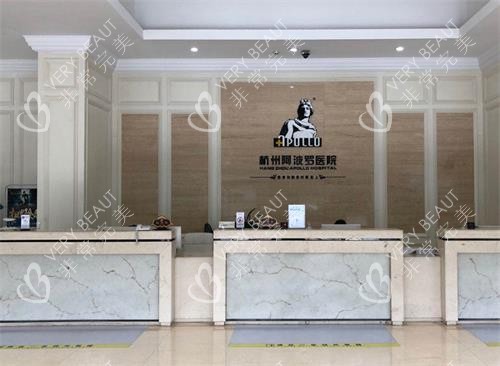 杭州阿波罗医院前台区