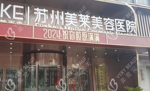 苏州美莱美容医院门头外景图
