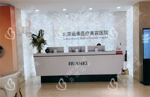 北京画美整形前台