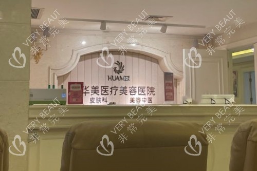 南宁华美整形导诊台