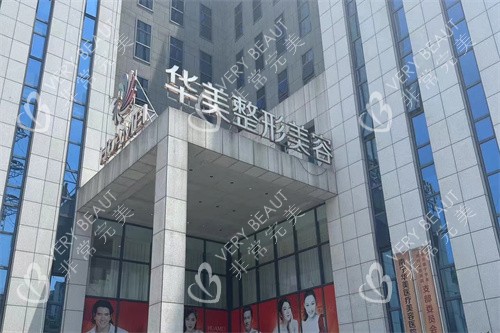 南宁华美整形门头
