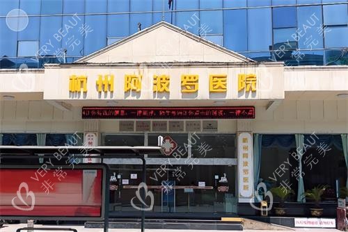 杭州阿波罗医院门头图