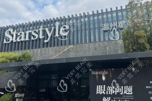温州星范医疗美容医院门面