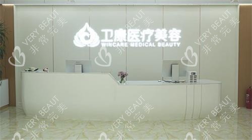 临沂卫康整形前台