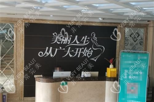 广州广大整形医院前台