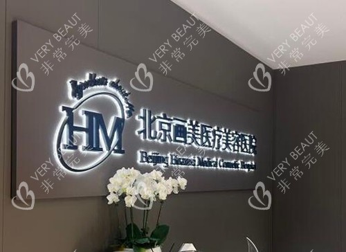 北京画美整形美容环境