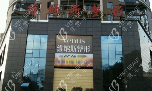 郴州维纳斯整形的室外门头